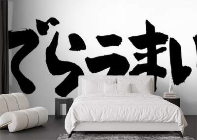 でらうまい　筆文字 Wall mural